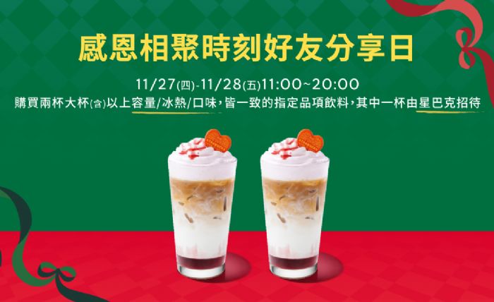 星巴克11/27~11/28暖心好友分享日！好友一起喝更幸福